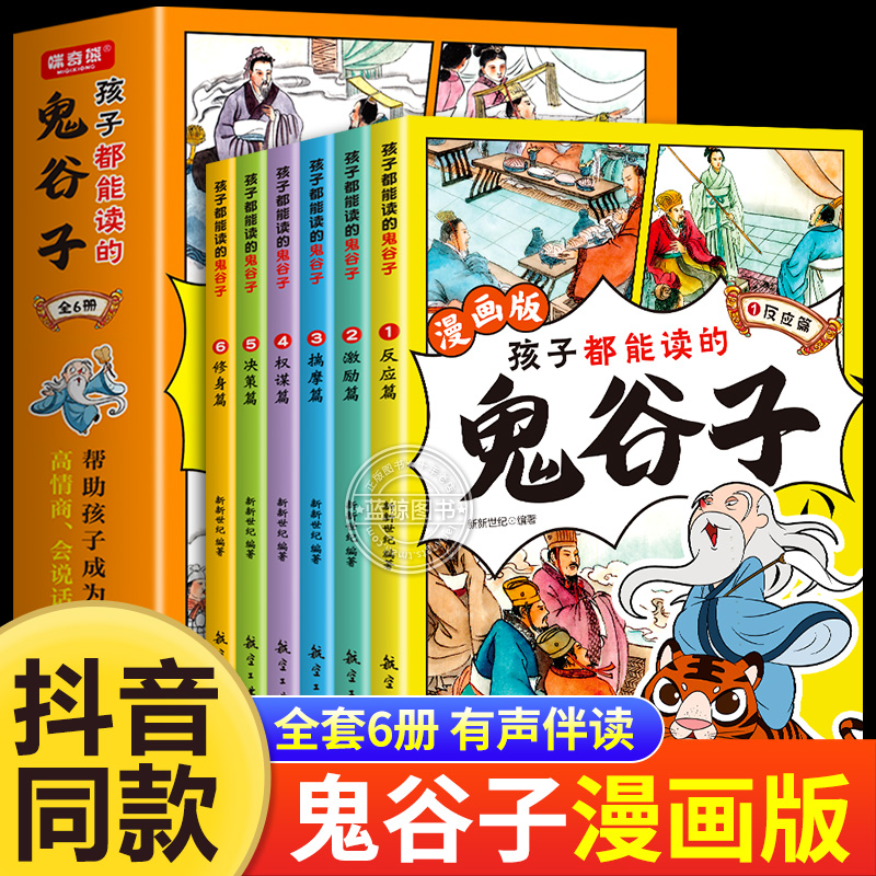 孩子都能读的漫画版鬼谷子全6册