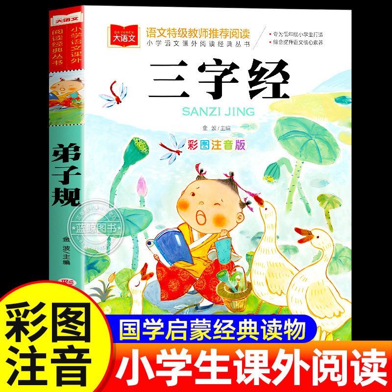 三字经书儿童版小学生彩图注音版国学启蒙小学语文课外阅读经典丛书大语文系列一二年级课外书必读书籍幼儿绘本北京教育出版社YW