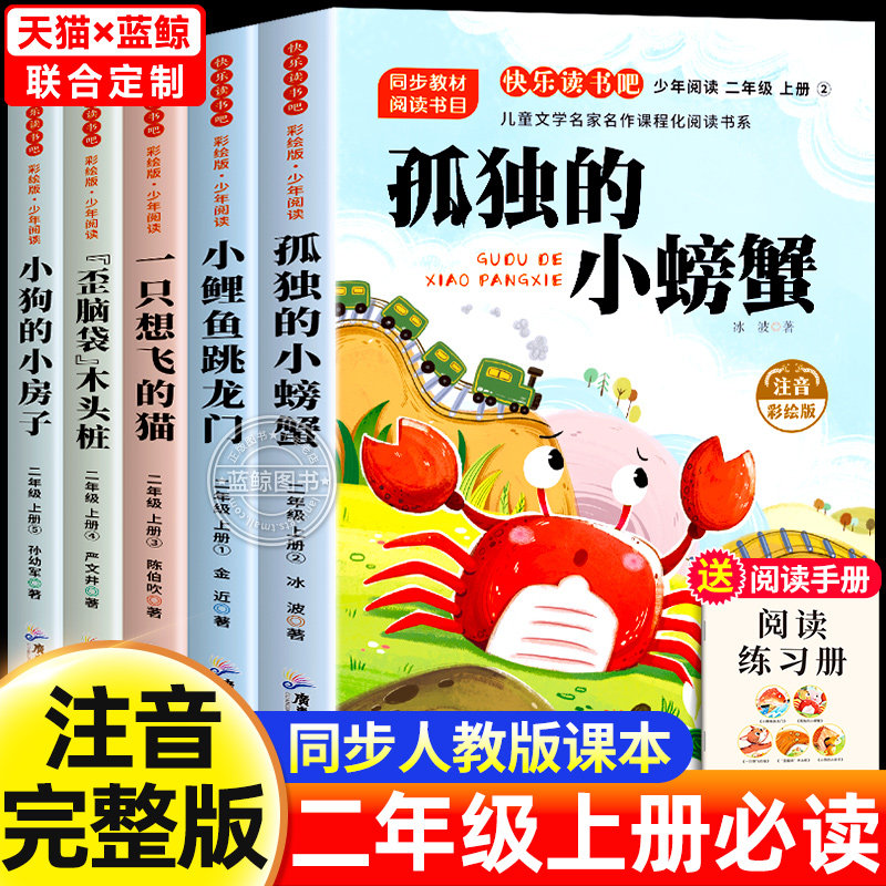 孤独的小螃蟹二年级上册必读的课外书全套5册快乐读书吧注音正版一只想飞的猫歪脑袋木头桩小鲤鱼跳龙门小狗小房子2上老师推荐人教
