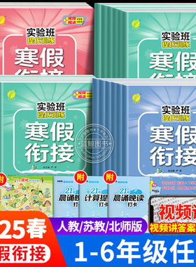 2025实验班寒假衔接一年级二三四五六上册下册小学语文数学英语全套人教版苏教北师大译林RJ训练寒假作业预复习练习册春雨一本通SJ