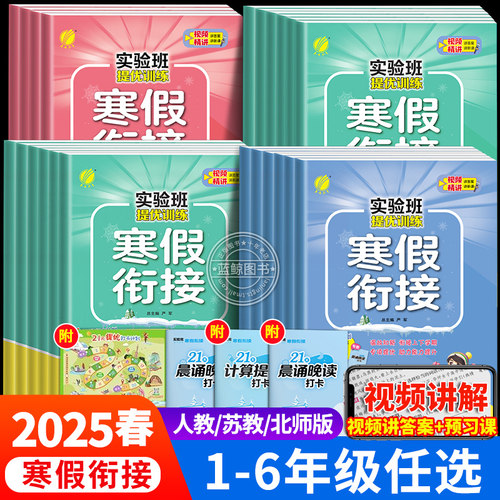 2025新版实验班寒假衔接1-6年级