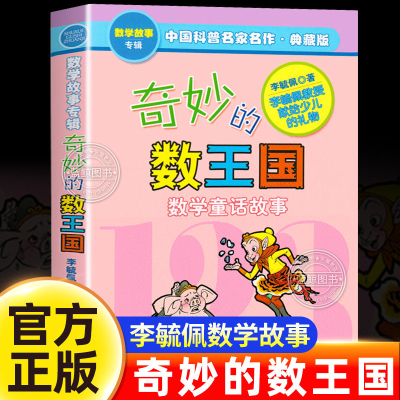【官方正版】奇妙的数王国李毓佩数学童话故事三年级必读课外书二年级四五六年级小学生课外阅读书籍正版典藏版中国少年儿童出版社