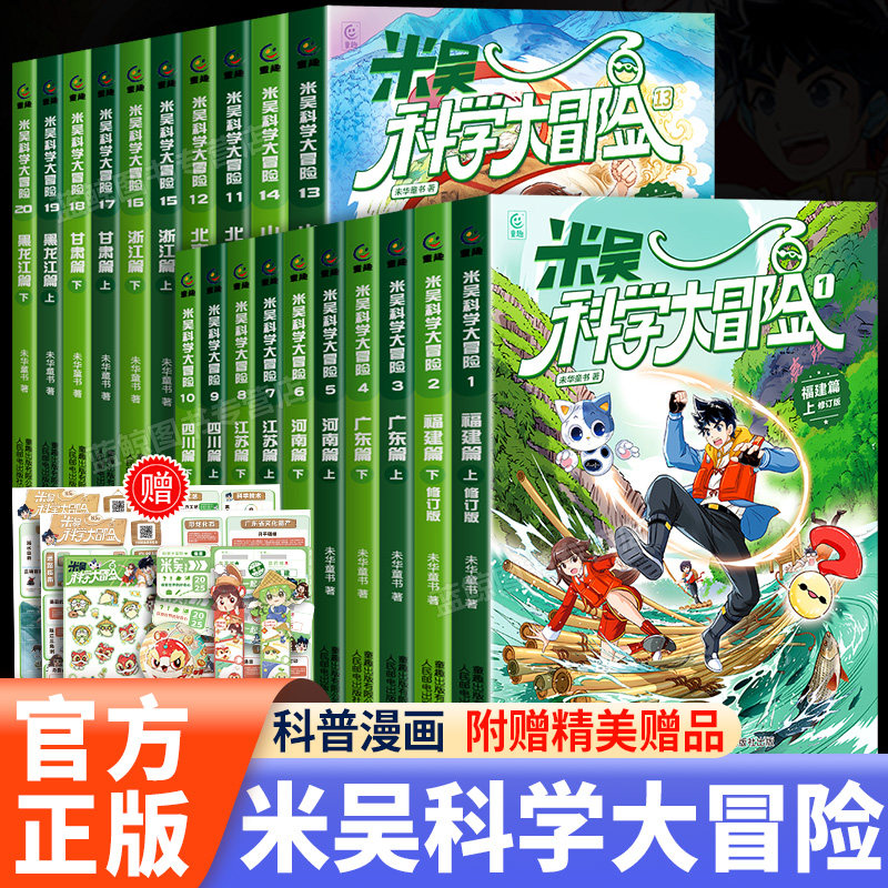 【官方正版】米吴科学大冒险系列全套20册甘肃篇黑龙江篇儿童科学漫画趣味科普类书籍小学生课外阅读地理百科全书云南篇上海篇米屋