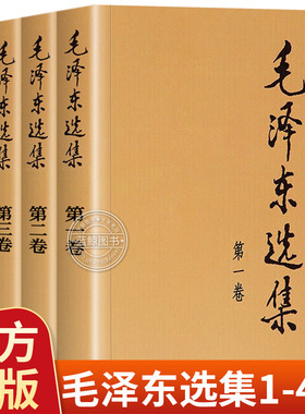 【官方正版】毛泽东选集 全套四册1-4卷毛选典藏版普及本毛泽东自述语录箴言重读矛盾论持久战党史书籍毛泽东选集全套人民出版社