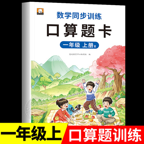 一年级上册口算题卡10000道人教版 1年级上学期数学思维同步训练口算天天练10 20以内加减法心算速算100道计算题RJ