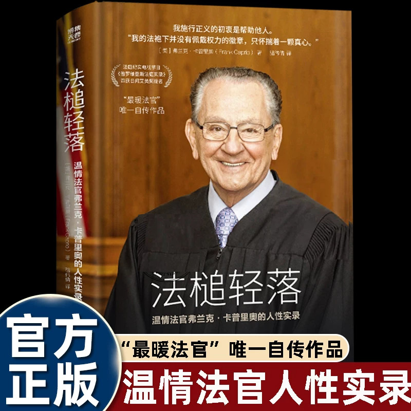 法槌轻落温情法官弗兰克卡普里奥的人性实录湖南文艺正版自传普罗维登斯法庭实录艾美奖提名暖心法官爷爷庭审故事法律人物传记纪实