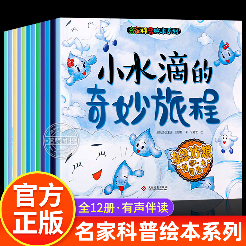 全12册 名家科普绘本系列 奇思妙想的科普绘本3-4到6岁 幼儿园大班阅读专用老师推荐小班中班大班孩子看的书5岁启蒙早教书籍