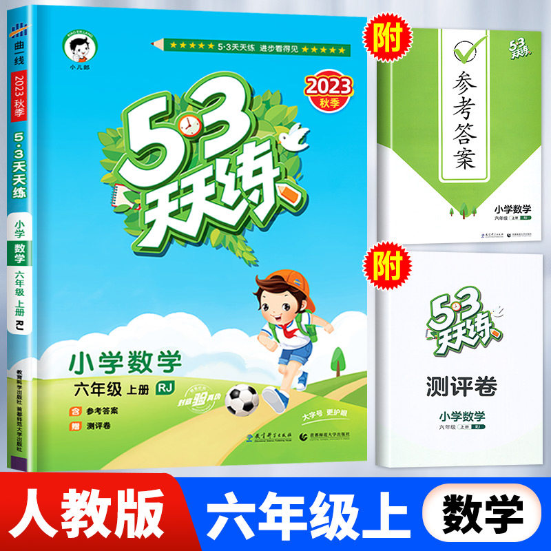 【人教版】六年级上册数学53天天练 小学6年级上RJ同步训练五三5.3小儿郎5+3练习册同步训练测试卷随堂测一课一练新版使用感如何?