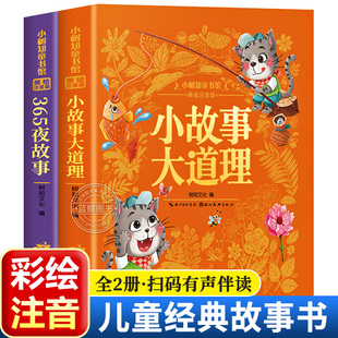 兒童故事書睡前故事大全365夜童話故事幼兒園早教大班彩圖注音版 6歲寶寶書籍繪本 小故事大道理小學(xué)生一二三年級閱讀課外書必讀5