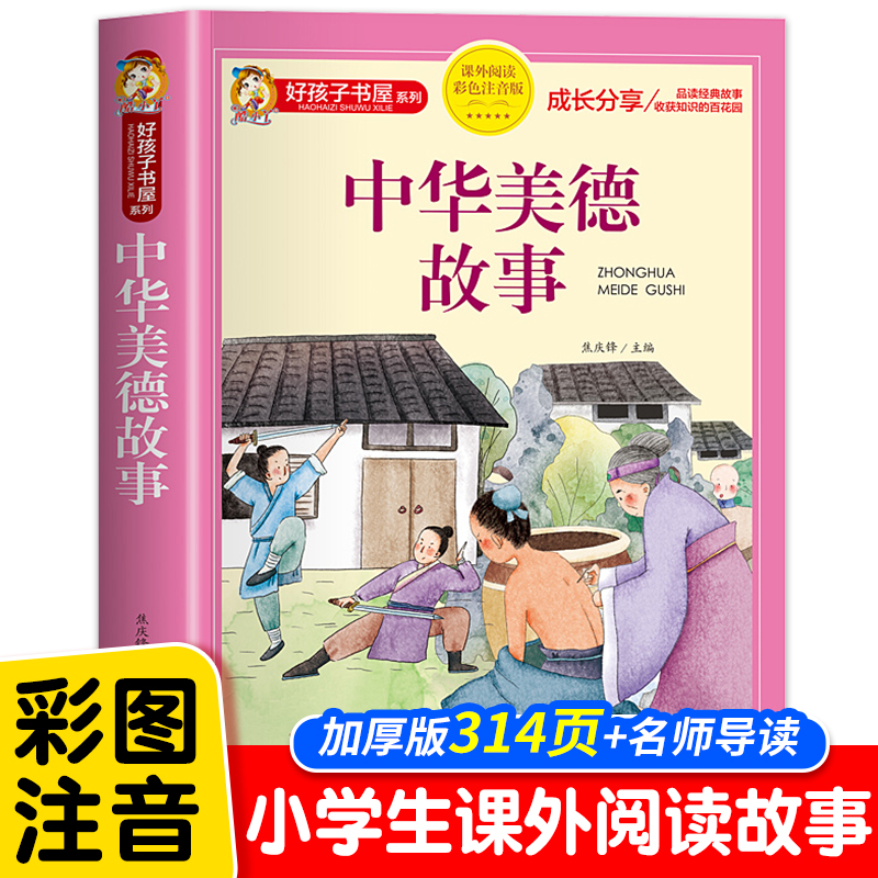 中华美德故事 彩图注音版 小学生一二年级课外阅读书籍中国历史传统文化少儿读物 6-12岁儿童图书 正版原著完整版好孩子书屋系列HX