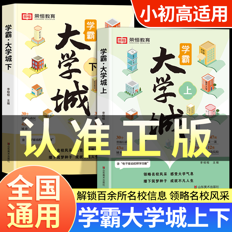 学霸大学城上下2024正版书籍成为学霸从大学选起走进大学城百所名校解析介绍中国985和211的书专业解读与选择高考志愿填报指南gk