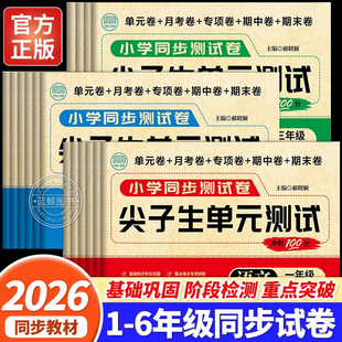 2026新版尖子生单元测试冲刺100分一二三四五六年级上册下册语文数学英语人教版练习 小学同步专项训练单元月考期中期末试卷全套RJ