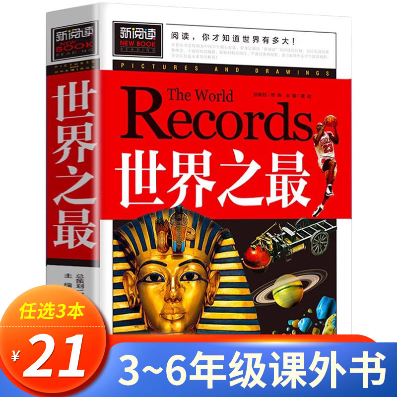 【加厚版】世界之最 小学生必读课外书 老师推荐三四五年级课外阅读书籍 儿童读物8一12岁适合小学孩子看的读的经典书目 CY高性价比高么？