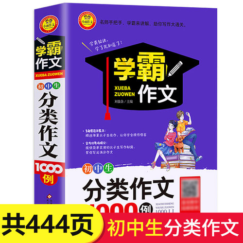 初中生分类作文书销量排行榜 初中生分类作文书品牌热度排名 小麦优选