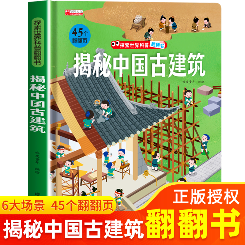 揭秘中国古建筑 儿童翻翻立体书3d绘本故事书3-6岁以上启蒙认知早教科普绘本 认识古代建筑文化起源 幼儿园小学生课外阅读少儿读物