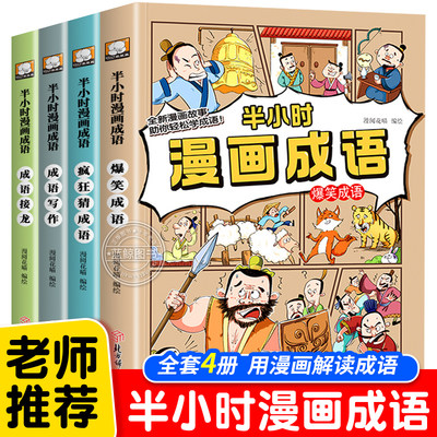 半小时漫画成语故事小学生漫画书