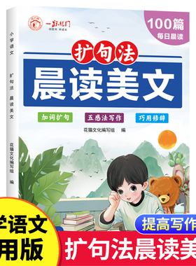 小学生语文扩句法每日晨读 人教版1-6年级通用 一二三四五六年级晨读美文五感法写作文 好词好句作文素材积累RJ