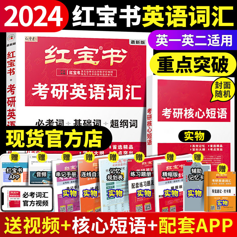【官方直营】红宝书2024考研词汇英语一英语二24考研英语红宝书红宝石单词书真题详解写作180篇搭恋词真题5500张剑黄皮书田静高性价比高么？