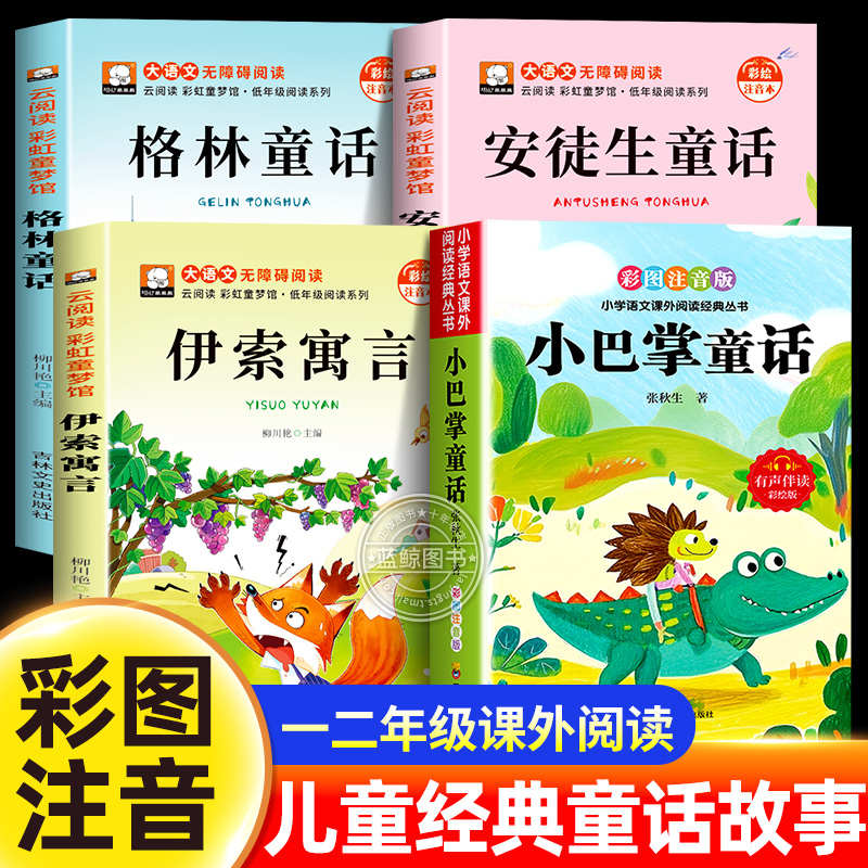全套4册 小巴掌童话张秋生一二年级阅读课外书必读注音版格林安徒生童话全集伊索寓言儿童故事书小学生带拼音绘本幼儿读物睡前故事