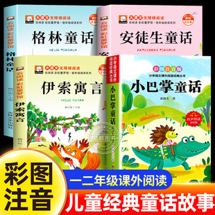 全套4册 格林安徒生童话全集伊索寓言儿童故事书小学生带拼音绘本幼儿读物睡前故事 小巴掌童话张秋生一二年级阅读课外书必读注音版