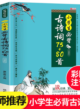 小学生必背古诗词75首十80首人教版古诗文一本通小古文100篇小升初一年级二年级三四五到六年级古诗词三百首加大全集RJ