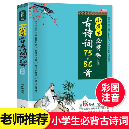 小学生必背古诗词75首十80首人教版古诗文一本通小古文100篇小升初一年级二年级三四五到六年级古诗词三百首加大全集RJ