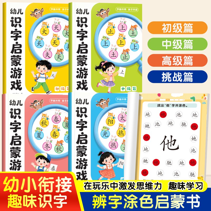 幼儿识字启蒙游戏书大字大图注音版宝宝启蒙早教绘本古诗汉字拼音专项训练幼儿园3到6岁儿童专注力训练学前班幼小衔接认字教材全套