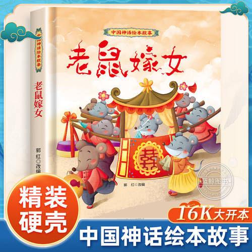 老鼠嫁女绘本一年级阅读课外书