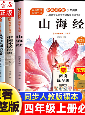 山海经中国古代神话传说世界经典神话传说希腊神话故事全4册四年级上册快乐读书吧老师推荐4上必读经典儿童文学暑假阅读课外书籍
