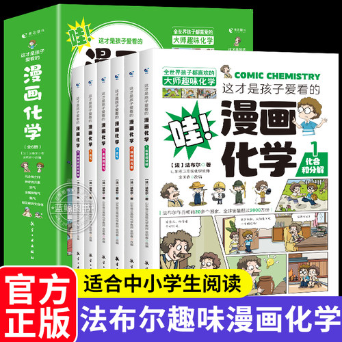 【正版现货】这才是孩子爱看的漫画化学全套6册儿童化学知识启蒙漫画书趣味百科全书科普读物三四五六年级小学生课外阅读书籍