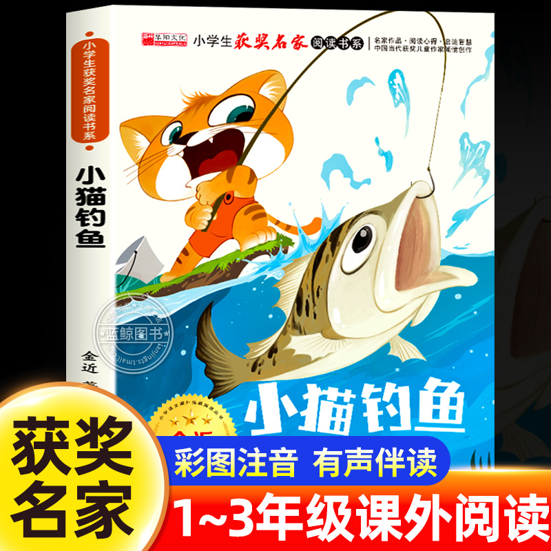小猫钓鱼金近童话经典系列正版彩绘注音版中国当代获奖儿童文学作家倾情创作小学生获奖名家阅读书系一二年级必读课外书籍少儿读物