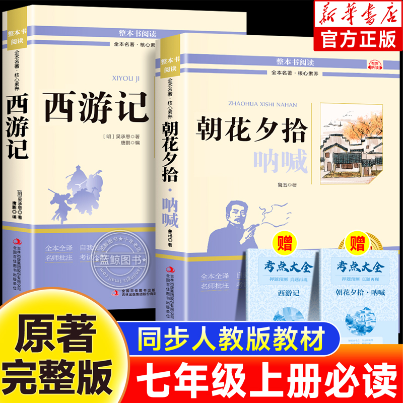 朝花夕拾鲁迅原著正版和西游记七年级上册必读的课外书完整版无删减初一人教版初中生阅读名著人民文学教育出版社初中阅读书籍7上