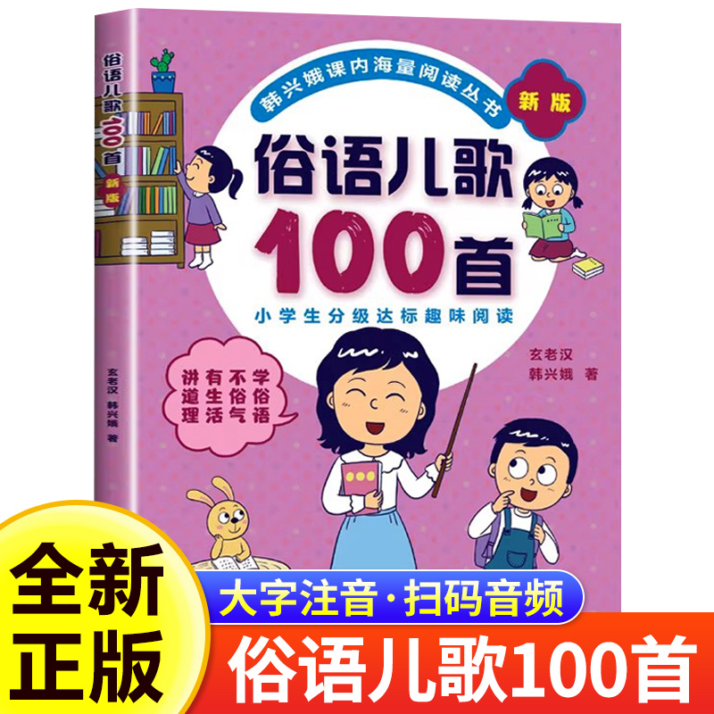 俗语儿歌100首 韩兴娥 新版课内海量阅读一二年级小学生课外趣味阅读书教材全套幼儿园早教识字认字书幼儿启蒙童谣本谚语歇后语