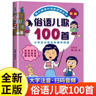 俗语儿歌100首 韩兴娥 新版课内海量阅读一二年级小学生课外趣味阅读书教材全套幼儿园早教识字认字书幼儿启蒙童谣本谚语歇后语