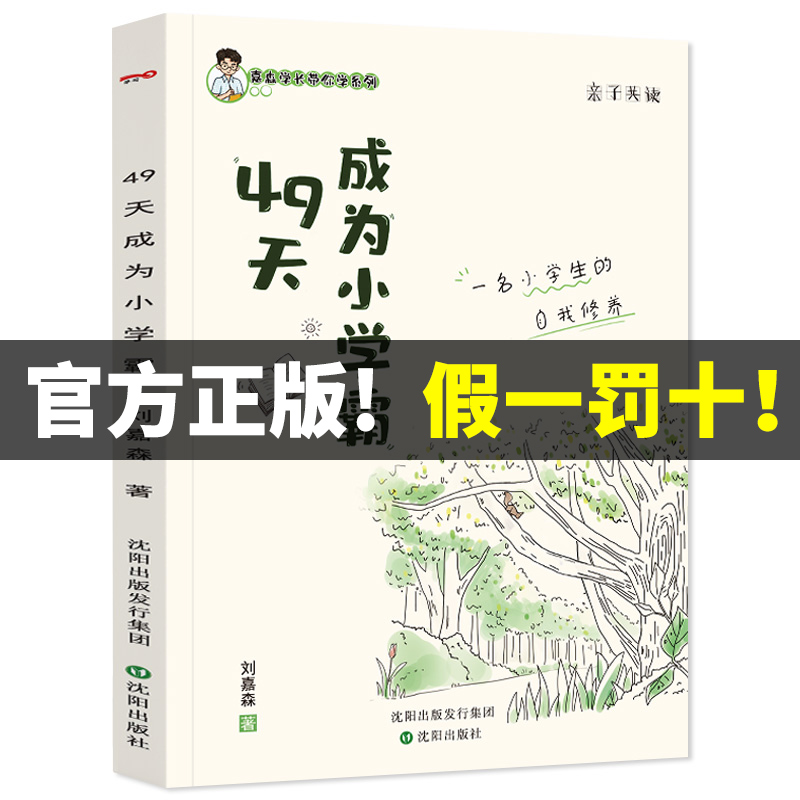 【官方正版】49天成为小学霸正版高效学习 刘嘉森著 沈阳出版社s 学生儿童学习方法小学到初中通用四十九天养成小学霸书籍非拼音版 书籍/杂志/报纸 小学教辅 原图主图