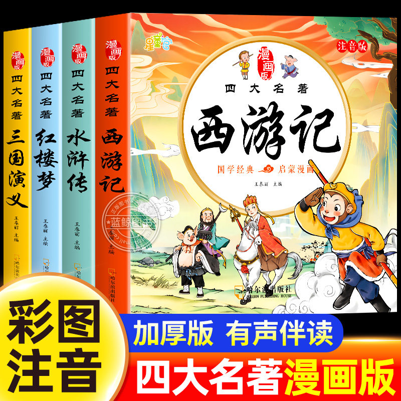 四大名著连环画西游记儿童绘本漫画版小学生全套4册彩图注音三国演义水浒传红楼梦小人书一二三年级课外阅读书籍幼小衔接经典阅读