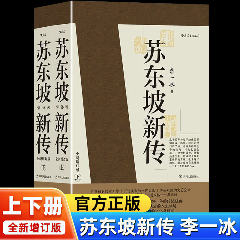 苏东坡新传上下全套2册李一冰著作全新增订版苏轼名人传记经典还原真实立体东坡形象五大传记历史人物传记书籍中小学生课外阅读书