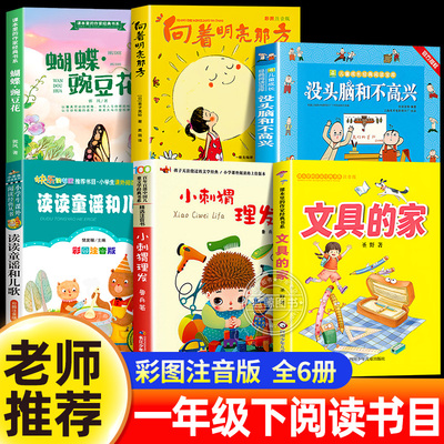 一年级下册阅读课外书必读向着明亮那方金子美玲没头脑和不高兴注音版小刺猬理发文具的家蝴蝶豌豆花读读童谣和儿歌老师推荐正版