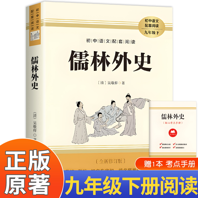 【完整版赠考点】儒林外史 九年级下册必读课外书人教版语文初中配套阅读白话文版无删减带注释原著正版 长江文艺出版社