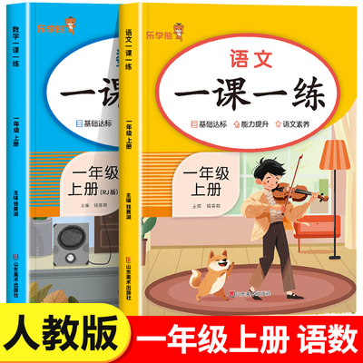 一年级上册同步练习册语文数学全套人教版 小学1上同步训练教材人教版下学期练习课本随堂课堂课后专项训一课一练RJ