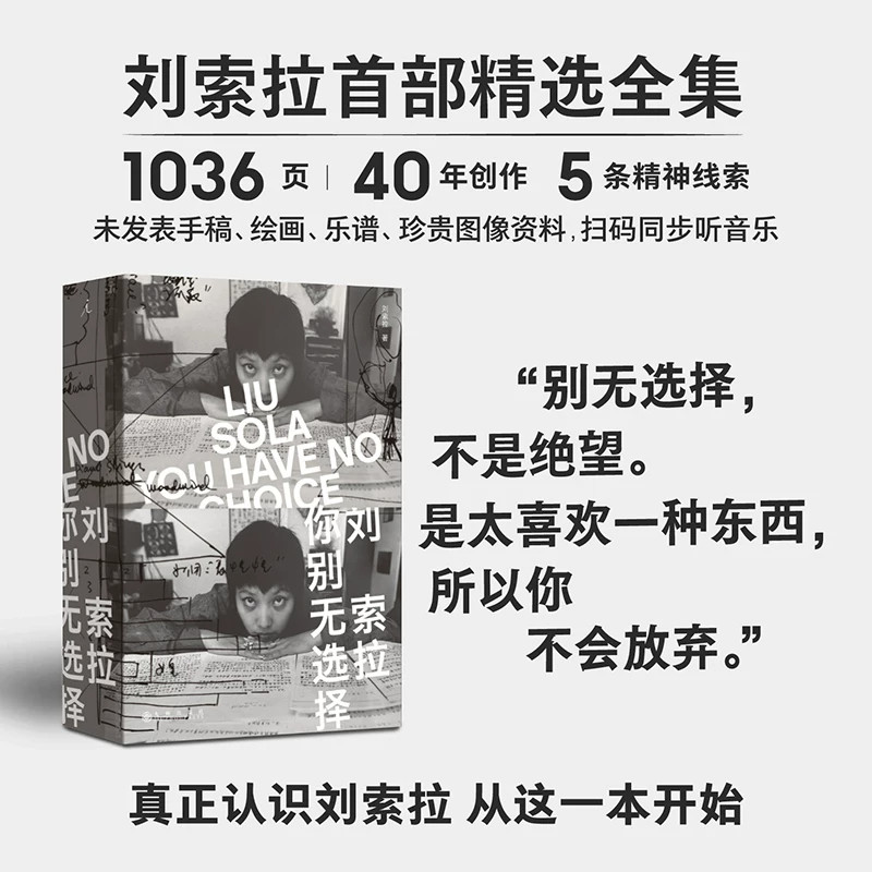 刘索拉你别无选择 刘索拉40年创作首次精选全集 传奇先锋女性的一生回顾 让所有定义都失效的天才先锋教母 文学畅销书籍排行榜正版