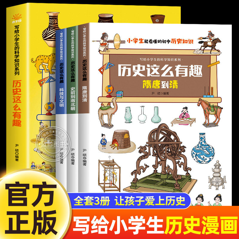 全套3册历史这么有趣写给儿童的中国历史漫画书科普百科适合小学生看的课外阅读书籍正版读物三四五六年级同步教材初中生趣味漫画