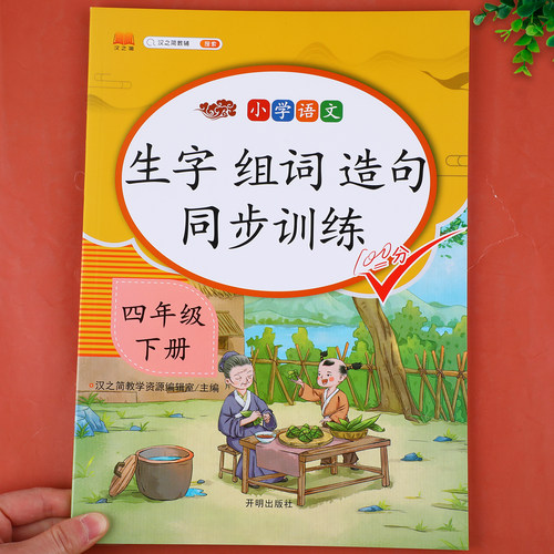 四年级下册生字组词造句同步训练