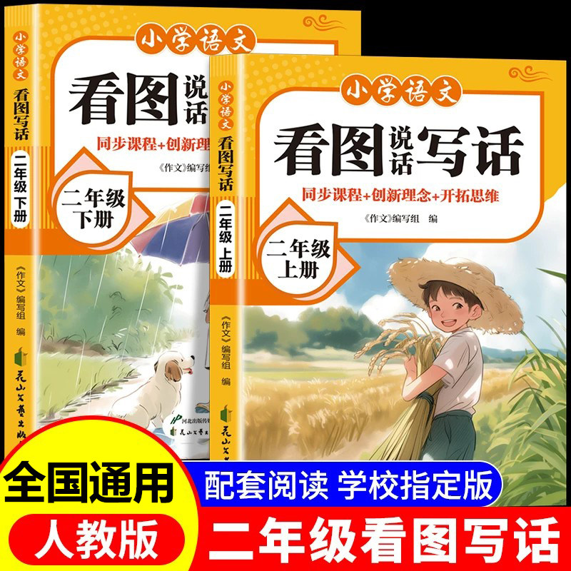看图写话二年级专项训练上册下册老师人教版范文大全小学生阅读理解练习题看图说话写话每日一练语文课外阅读推荐RJ