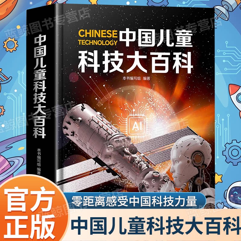 【认准正版】中国儿童科技大百科 儿童科普科技力量百科知识 小学生课外阅读零距离感受中国力量精装硬壳前沿科技院士团队科普百科