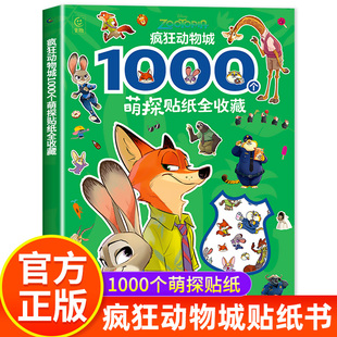 疯狂动物城1000个萌探贴纸全收藏迪士尼电影官方正版授权人物贴纸书宝宝启蒙认知粘贴画益智闯关朱迪尼克兔子警官推理探案游戏书