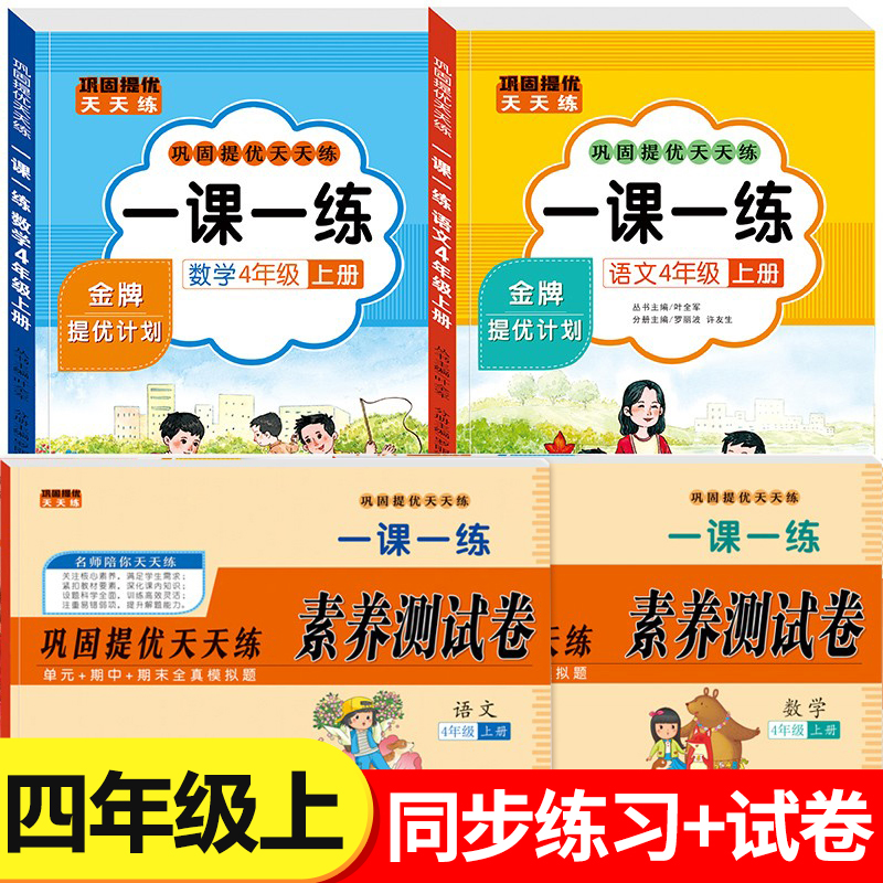 【2025新版】四年级上册语文数学一课一练+试卷全套人教版同步训练课时作业本同步练习册小学生4年级课堂语文数学教材每日一练RJ