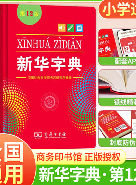 新华字典12版正版2026版双色本单色本字典小学生专用新编学生字典商务印书馆出版小学词典一年级二三四五六年级人教版工具书