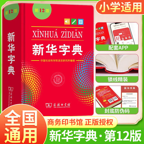 新华字典12版正版2026版双色本单色本字典小学生专用新编学生字典商务印书馆出版小学词典一年级二三四五六年级人教版工具书