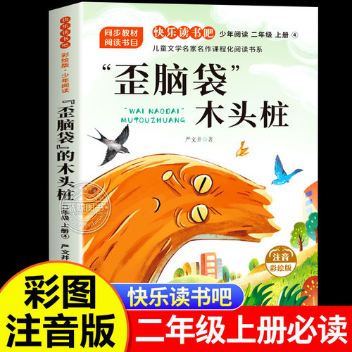 歪脑袋木头桩注音版二年级上必读